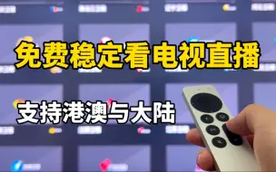 Download Video: 免费看电视直播,支持港澳与大陆等, 这是最稳定且永久免费看电视的方法了