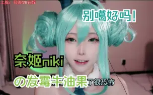 下载视频: 奈姬niki的发霉牛油果差点让bbb命丧黄泉？！