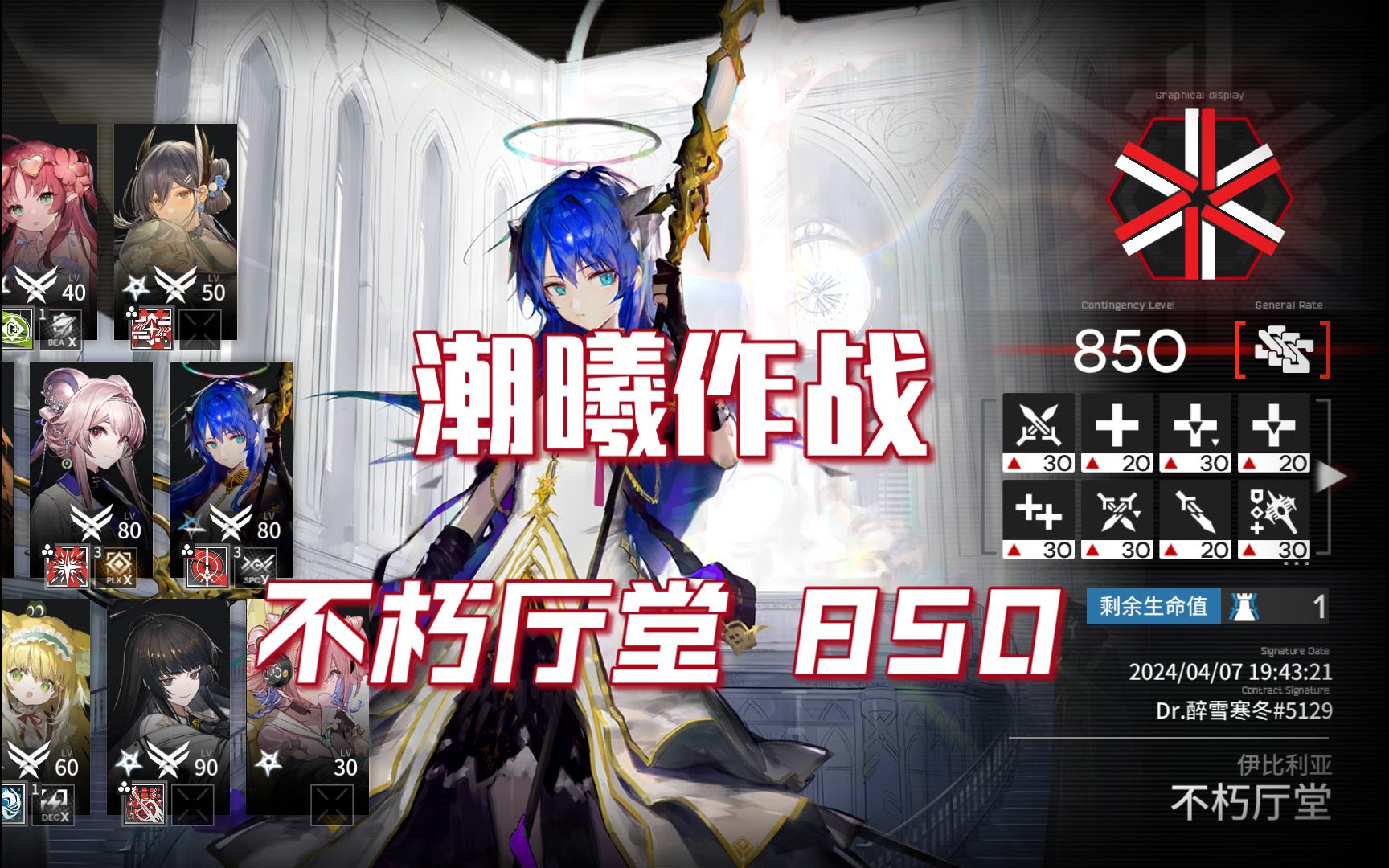 潮曦作战 不朽厅堂850 个人纪念 明日方舟/危机合约