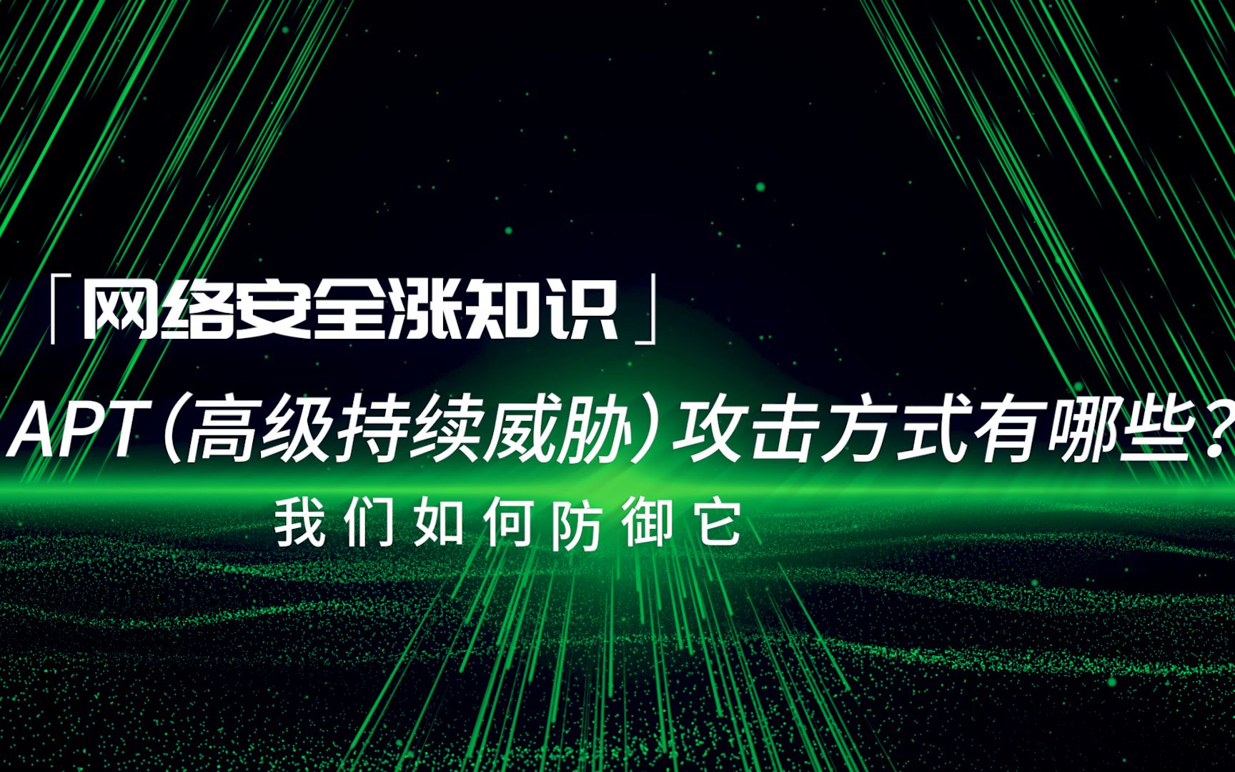 【网络安全涨知识】APT(高级持续威胁)攻击方式有哪些?我们如何防御它哔哩哔哩bilibili