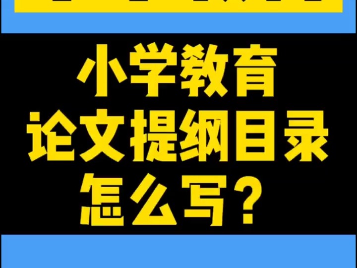 211小学教育的毕业论文提纲目录怎么写?一般都需要做问卷调查,可以参考下这2篇的架构.#开题报告#毕业论文哔哩哔哩bilibili