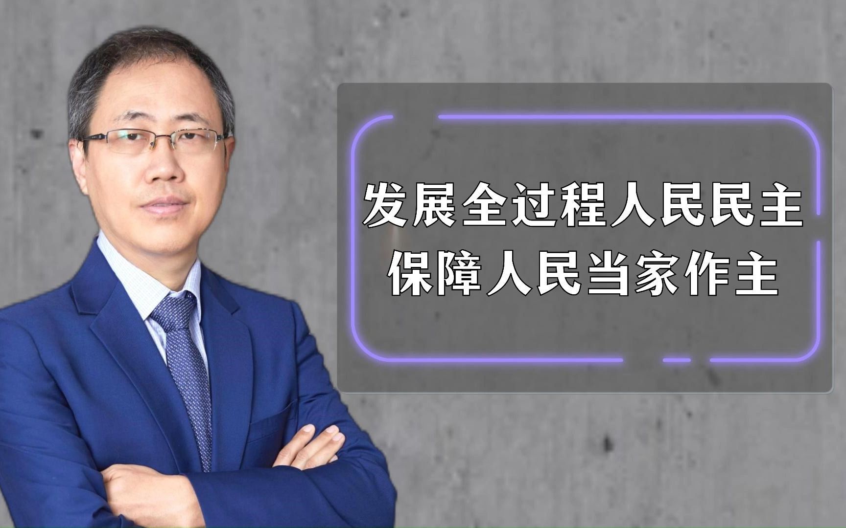 发展全过程人民民主,保障人民当家作主哔哩哔哩bilibili