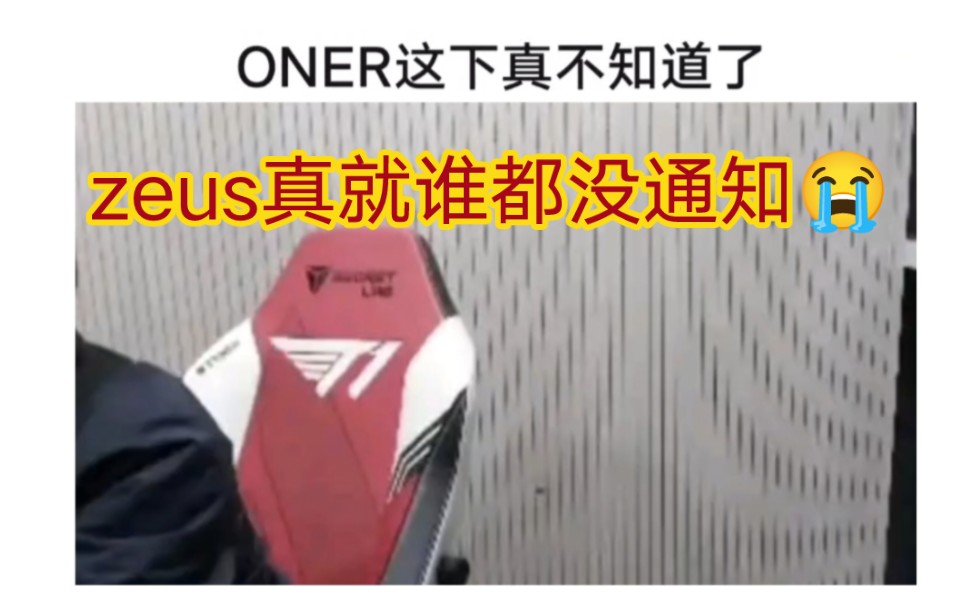 贴吧热议原来oner真不知道zeus走了,直播还跟粉丝保证阵容不会变的!