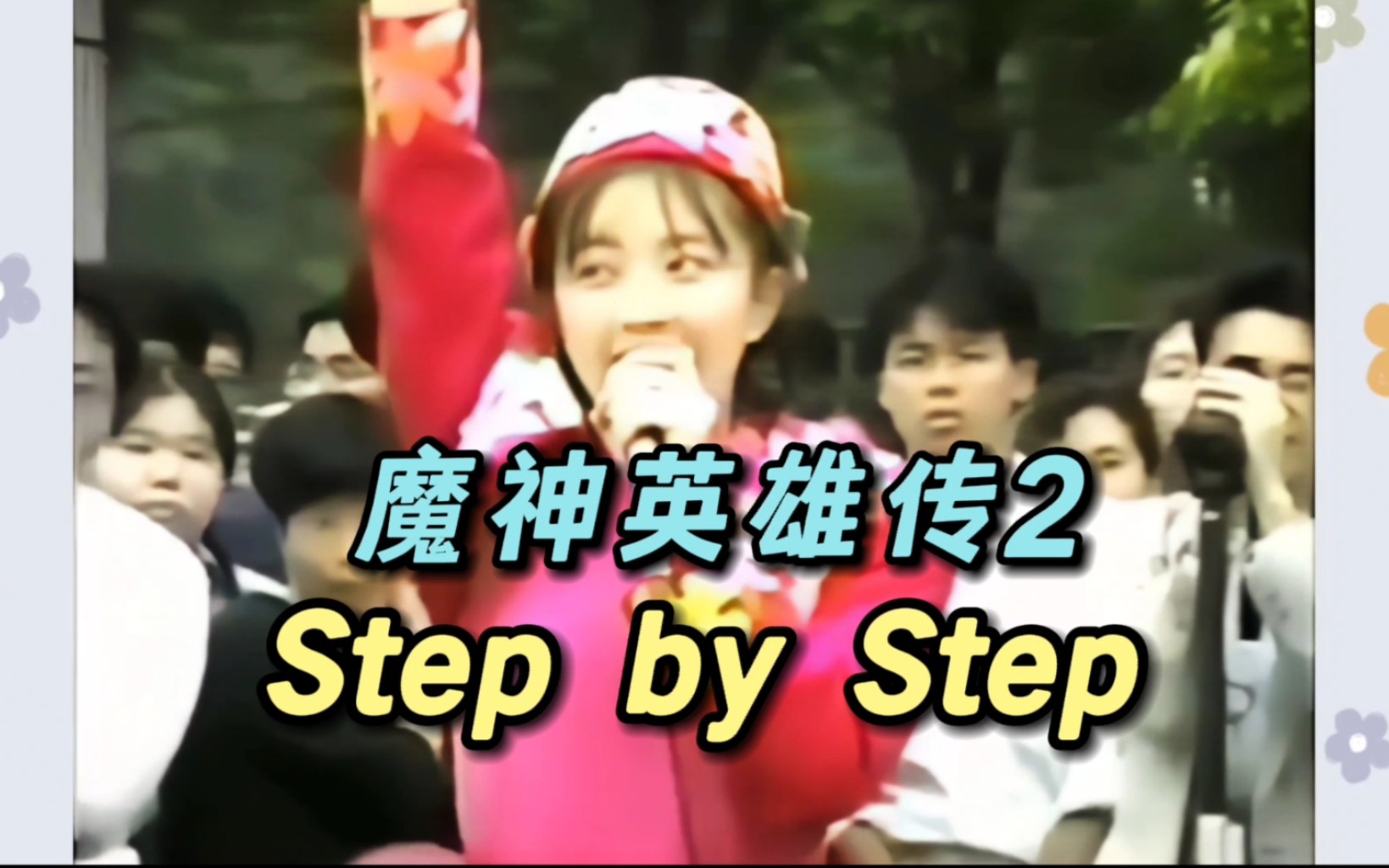 [图]珍贵影像！《神龙斗士2》主题曲Step by Step 街头路演！高橋由美子(饭拍版)