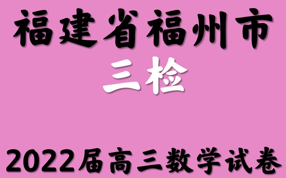 福建省福州市三检2022届高三数学试卷哔哩哔哩bilibili