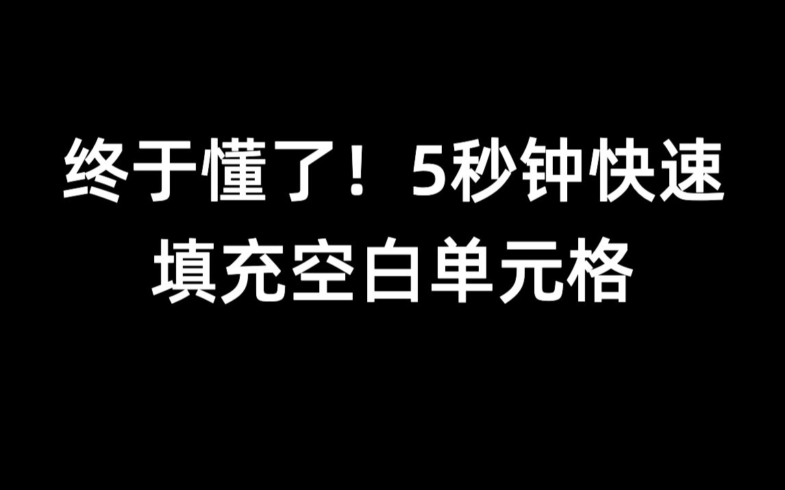 这下懂了,Excel快速复制组合键原来是这么回事儿!哔哩哔哩bilibili