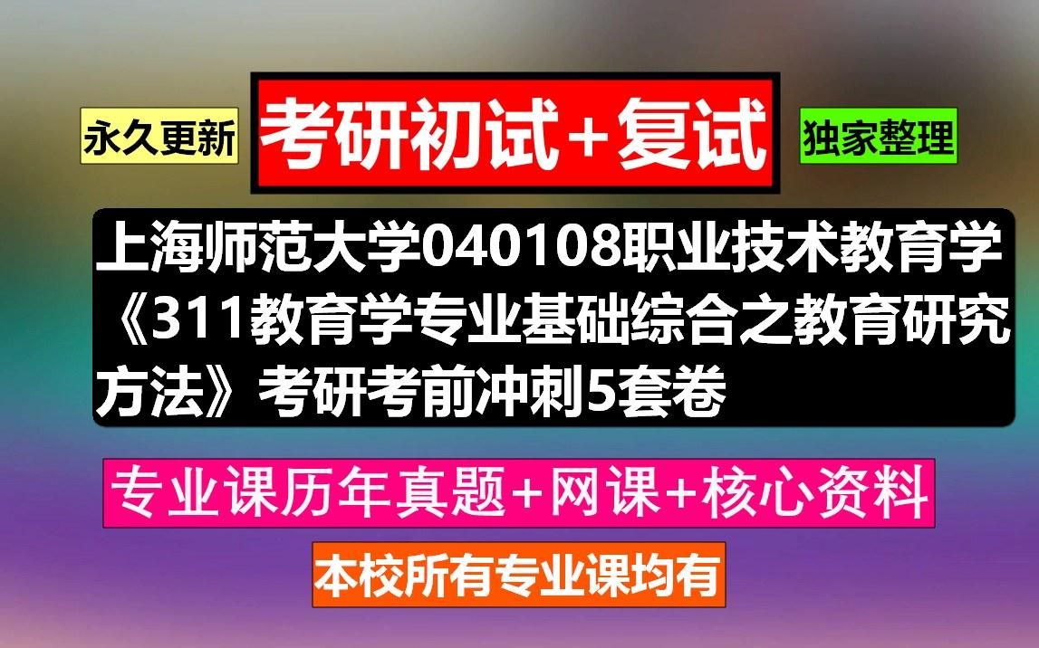 [图]上海师范大学，040108职业技术教育学《311教育学专业基础综合之教育研究方法》