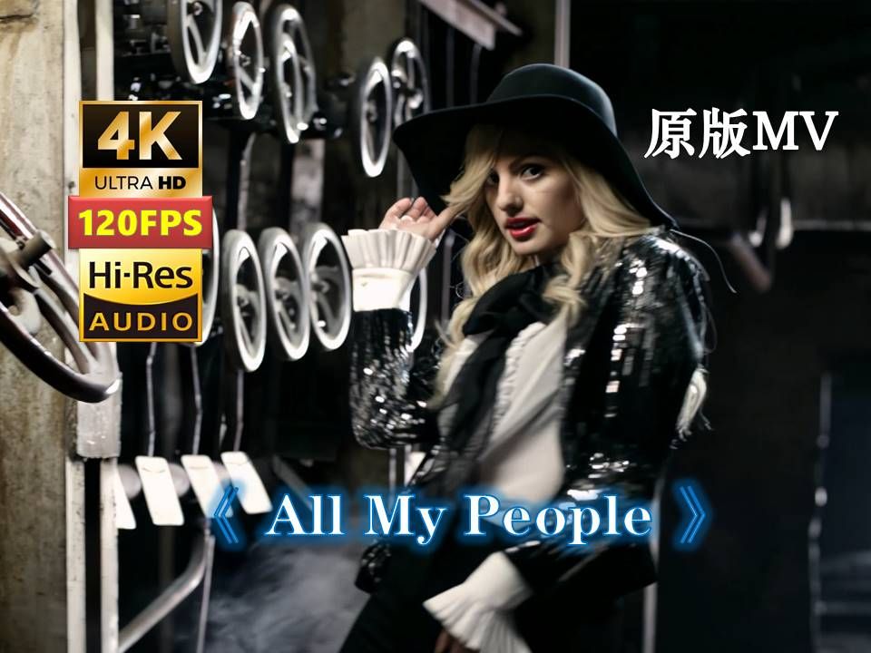 [图]【4K120帧HiRes】坐杀博徒BGM源头《All My People》原版MV ft神曲 坐杀搏徒 赌狗快摇 领域展开 舞蹈AlexandraStan无损