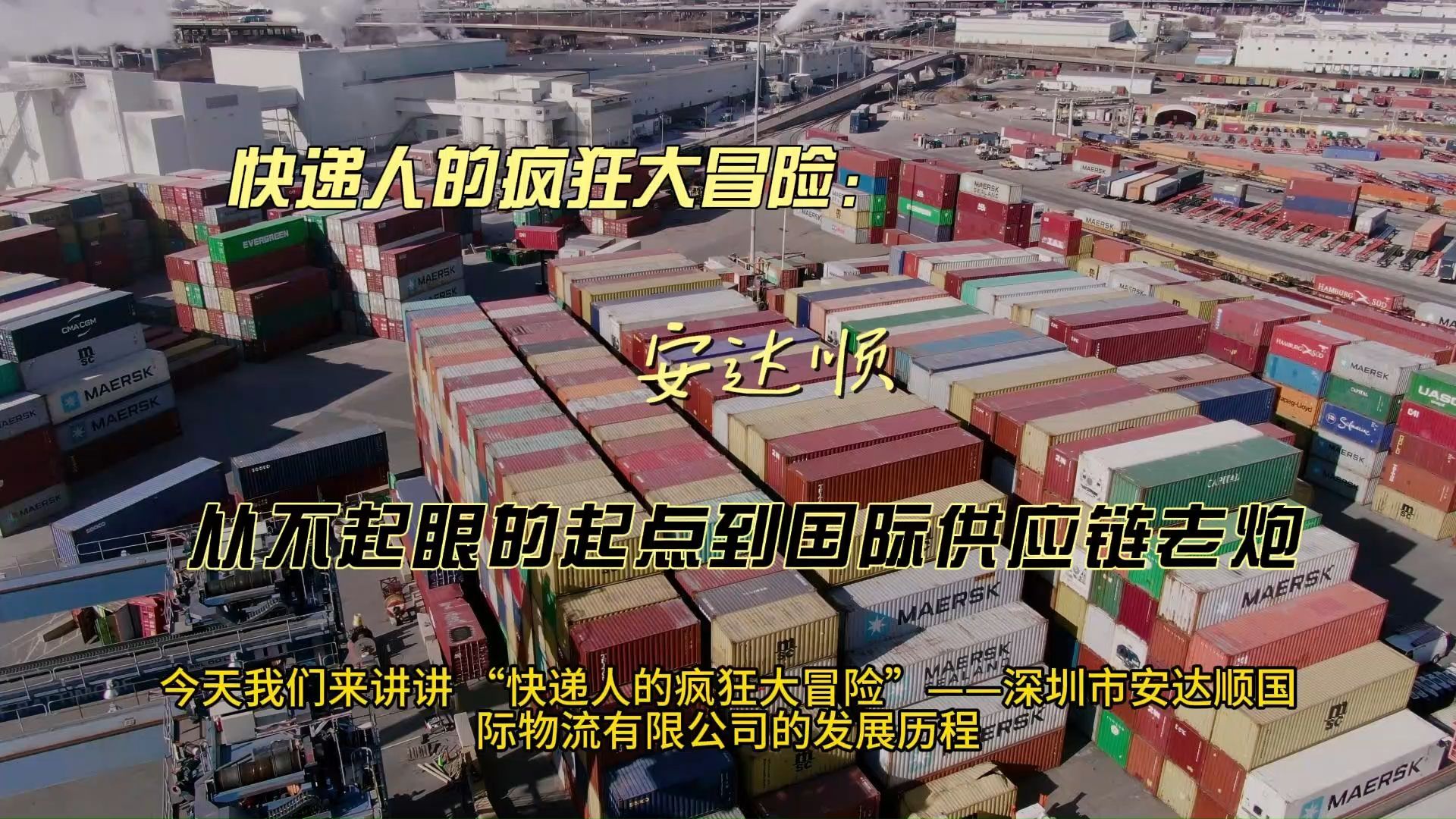 从不起眼的起点到国际供应链老炮——安达顺国际物流哔哩哔哩bilibili