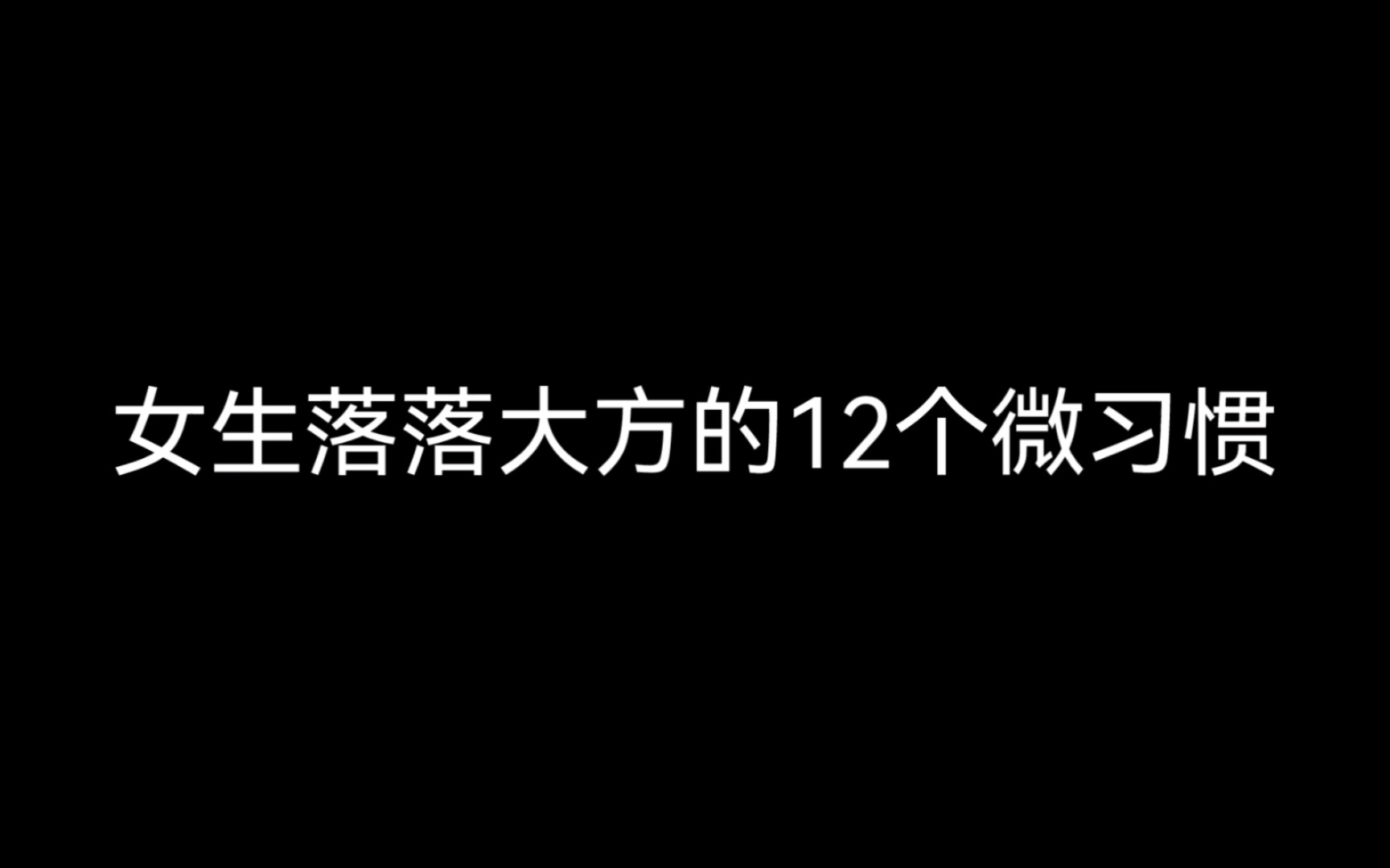 [图]女生落落大方的12个微习惯