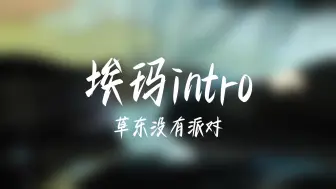 【埃玛intro】草东没有派对-电吉他/贝斯cover