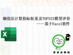 熵值法计算指标权重及TOPSIS模型评价——基于Excel软件