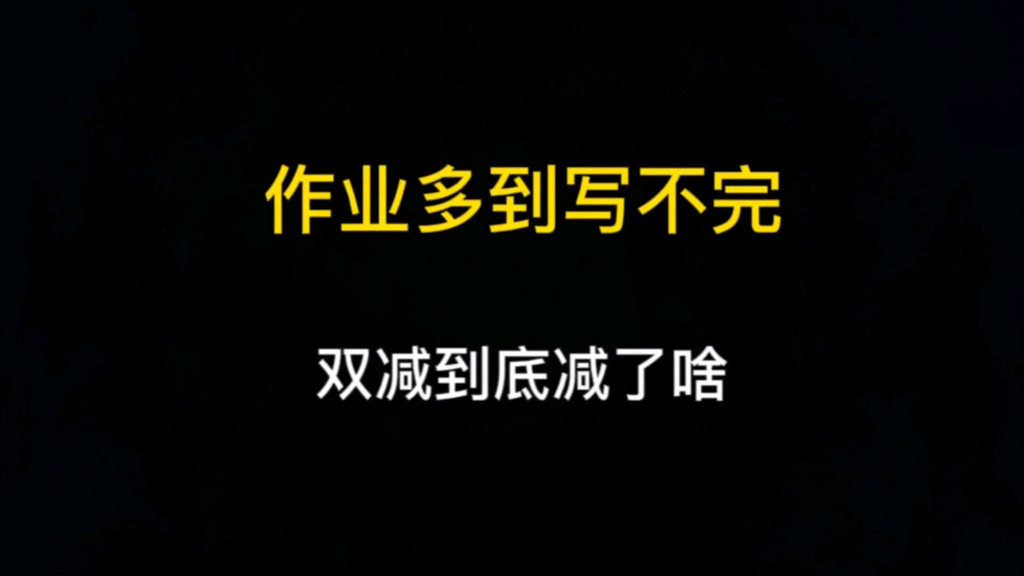 推行双减政策已经两年多,孩子们的作业还是多到写不完,双减到底减了个啥哔哩哔哩bilibili