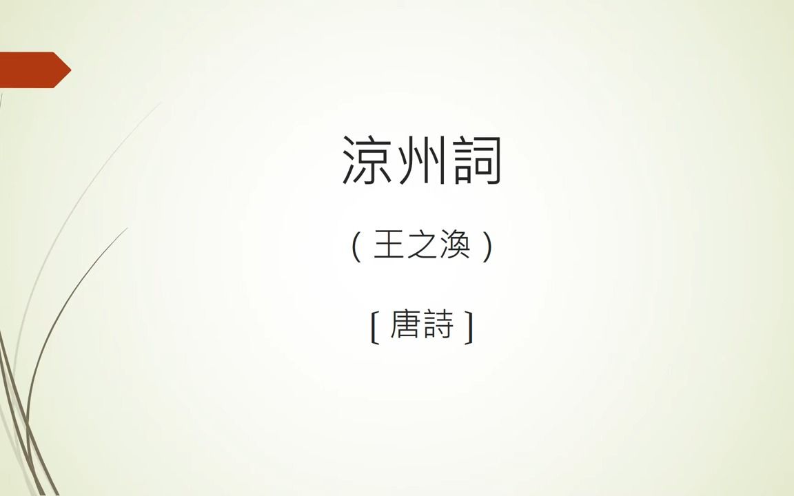 [图][唐詩] 涼州詞 - 王之渙|广东话|粤语|香港口音|唐诗三百首|粤语学习