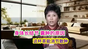 Download Video: 这才是你容易长结节囊肿的真正原因，常喝这杯茶就能预防