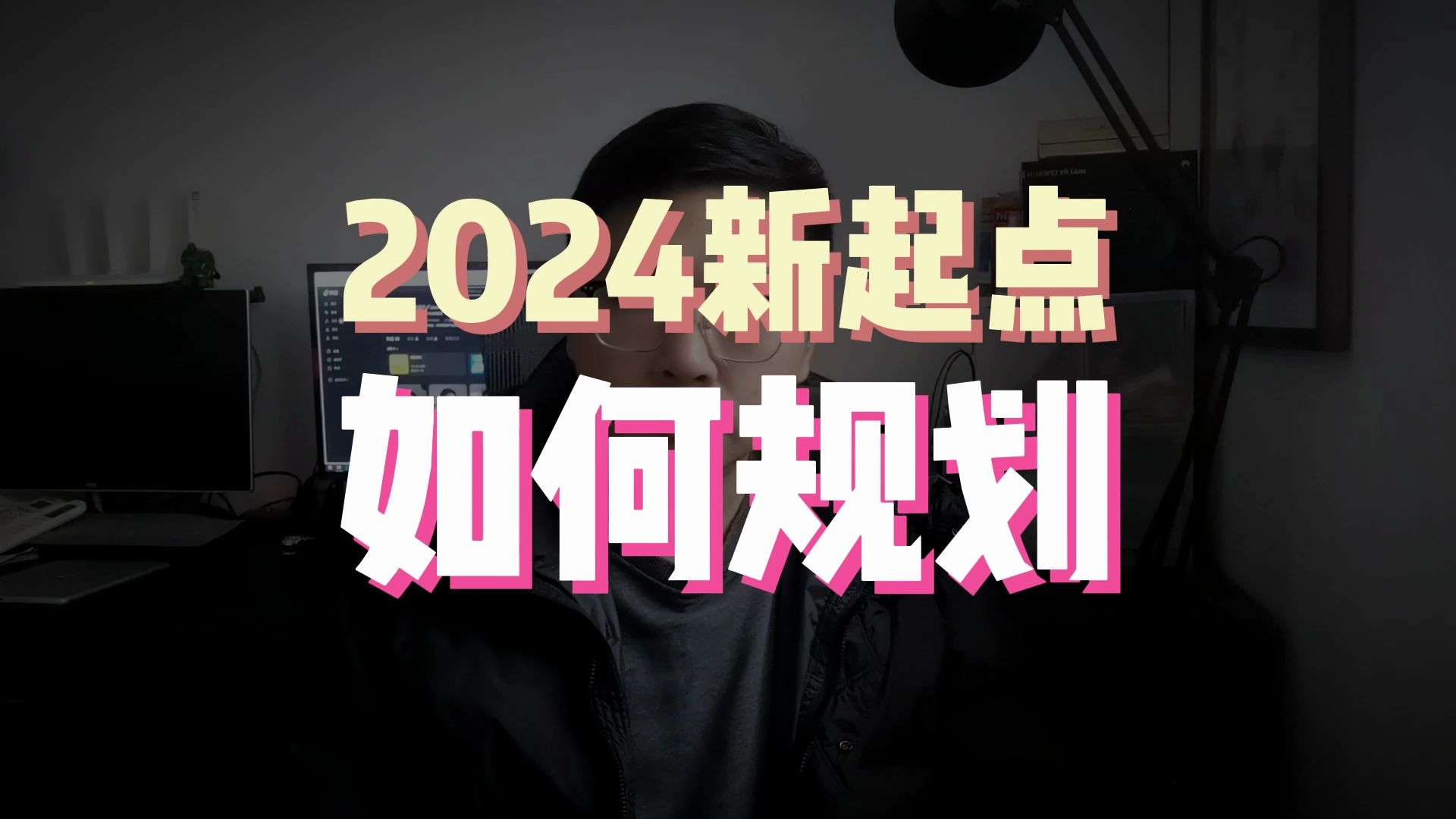 如何规划我们的2024新起点,悲观还是乐观?其实已经很清晰了哔哩哔哩bilibili