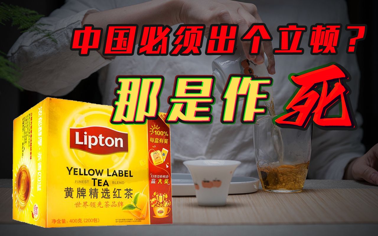 某些人朝思暮想的“中国立顿”,为何会彻底毁了中国茶?哔哩哔哩bilibili