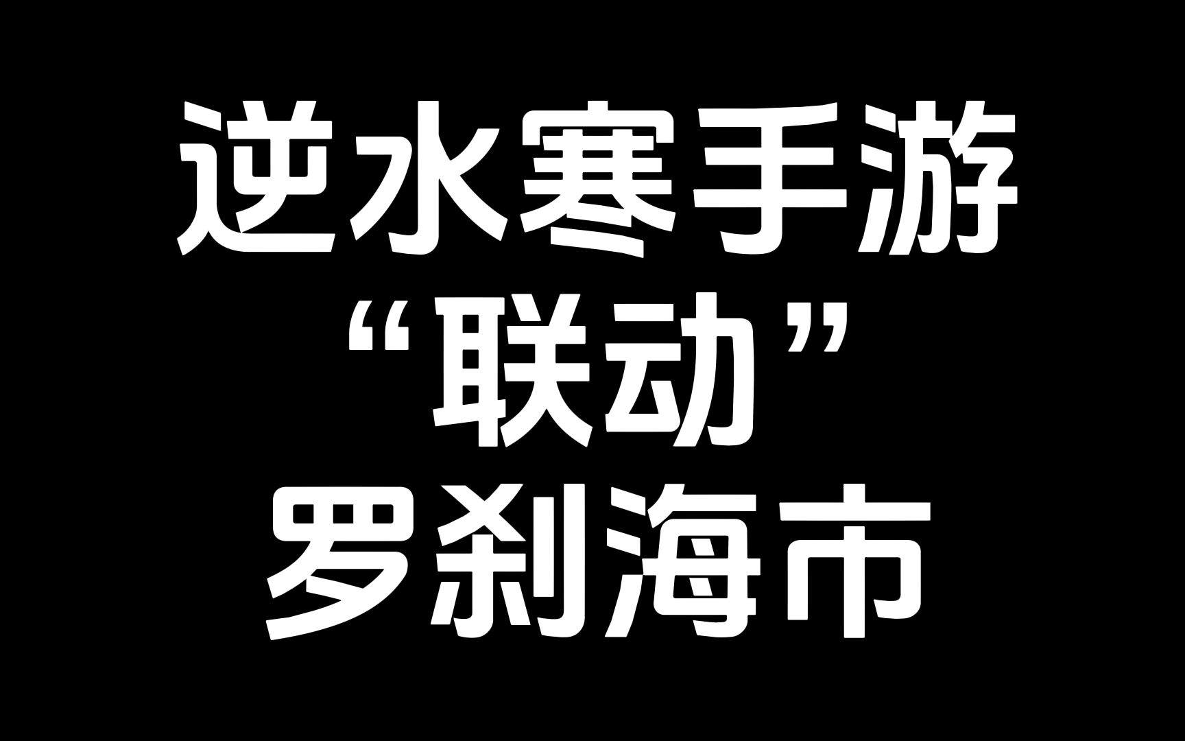 离谱!我用游戏素材,剪辑了一版《罗刹海市》