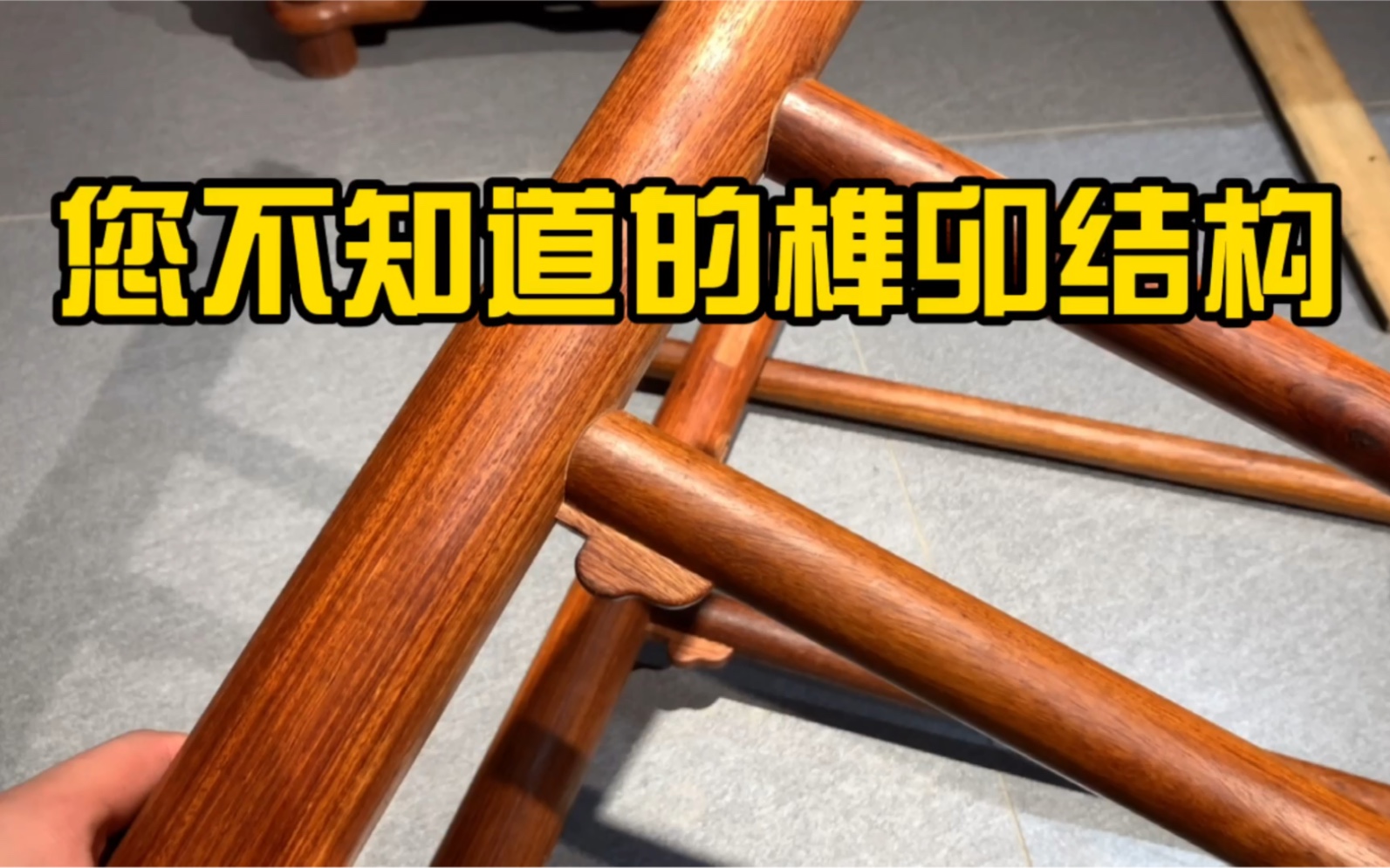 红木家具榫卯结构之勾挂垫榫