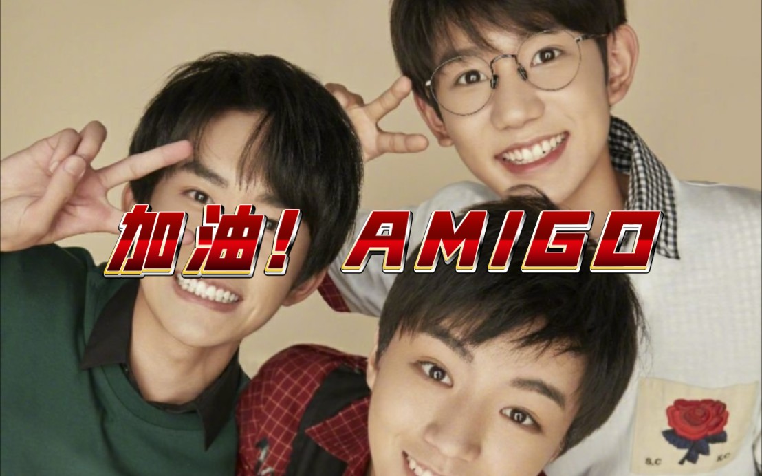 【tfboys】加油!amigo