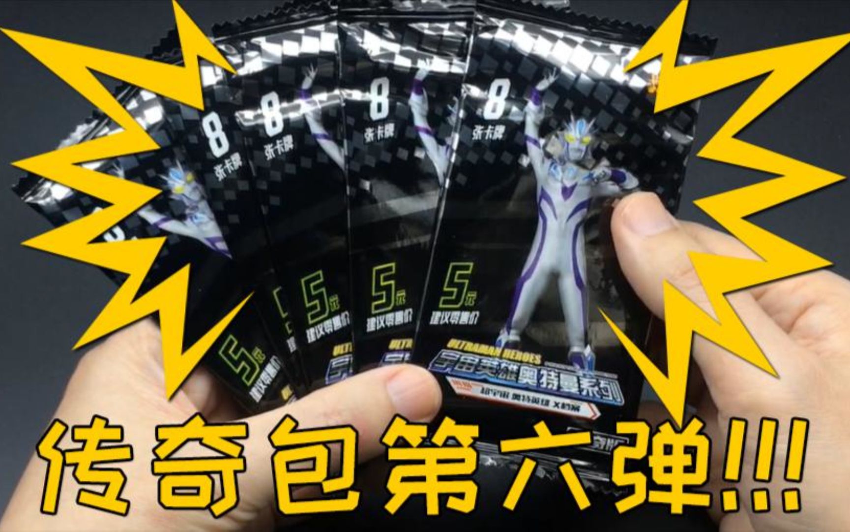 奥特曼传奇包第六弹拆卡!