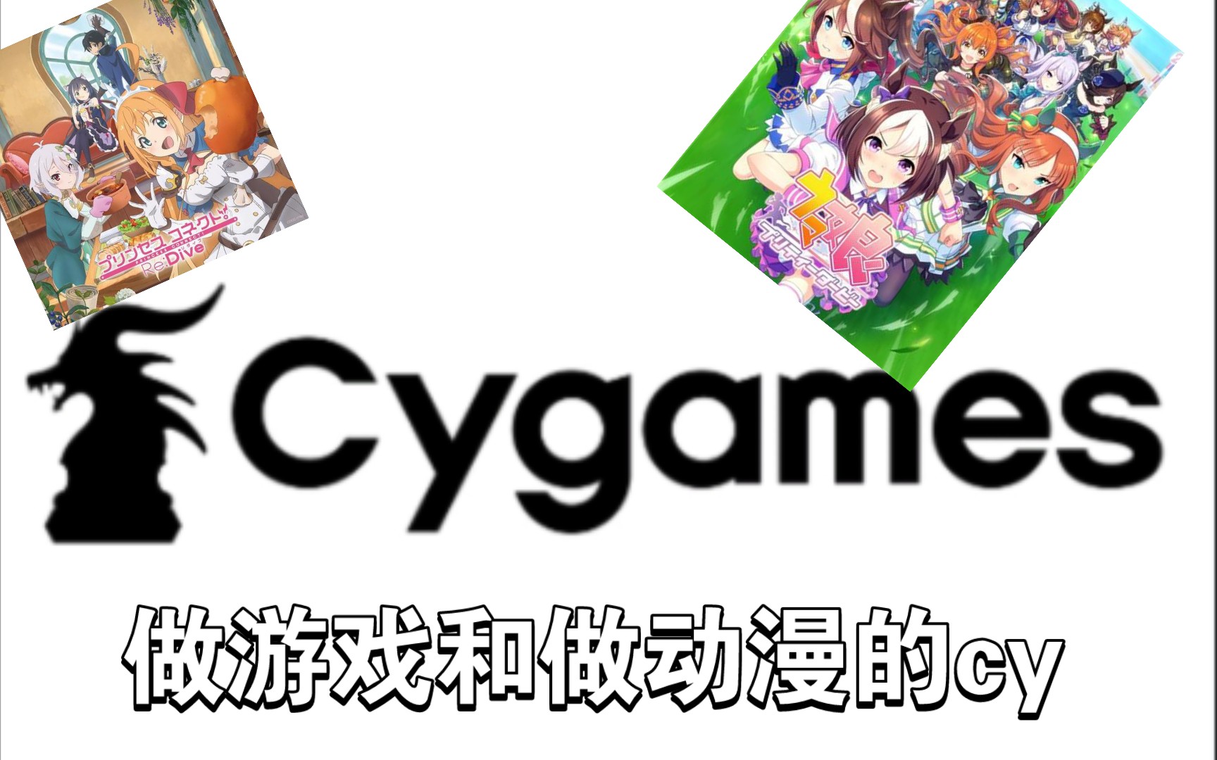 做动漫的Cy和做游戏的Cy哔哩哔哩bilibili