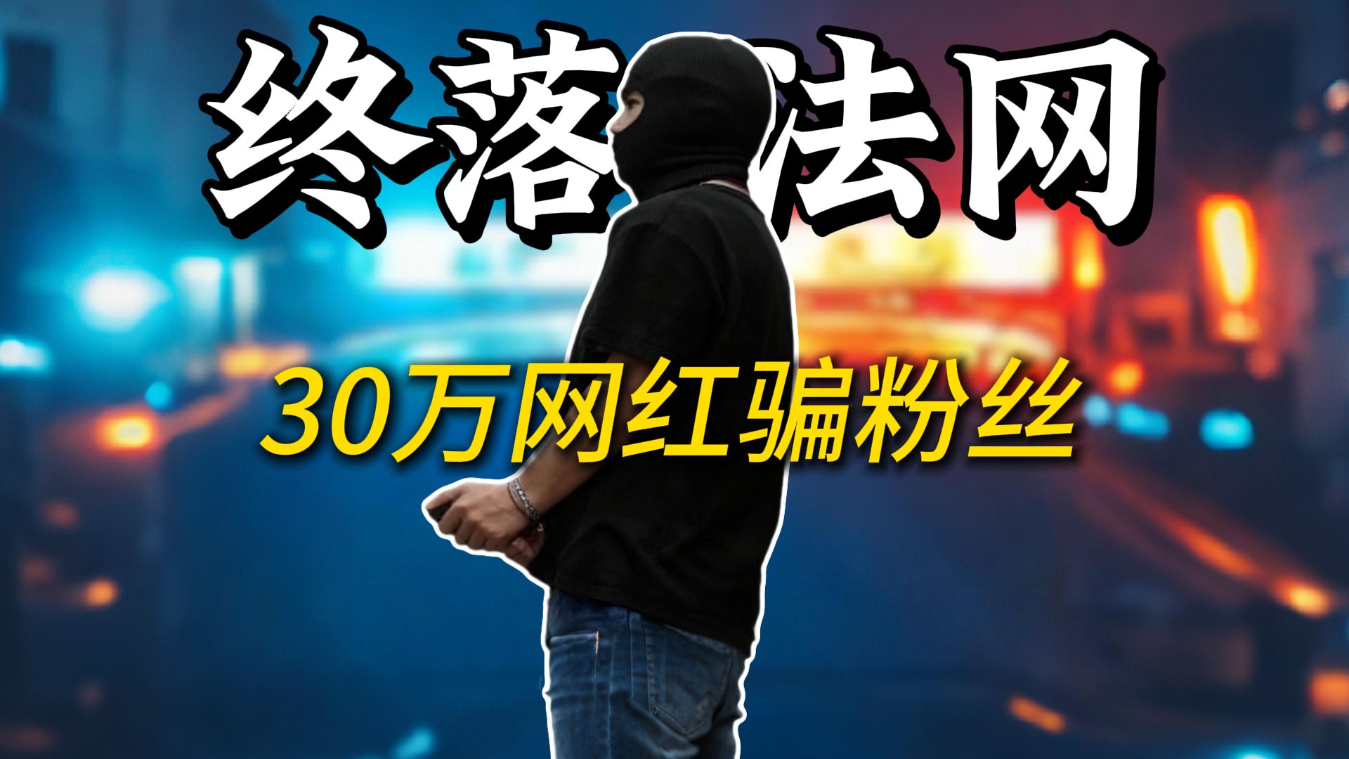 这就是网红拿粉丝变现的下场！