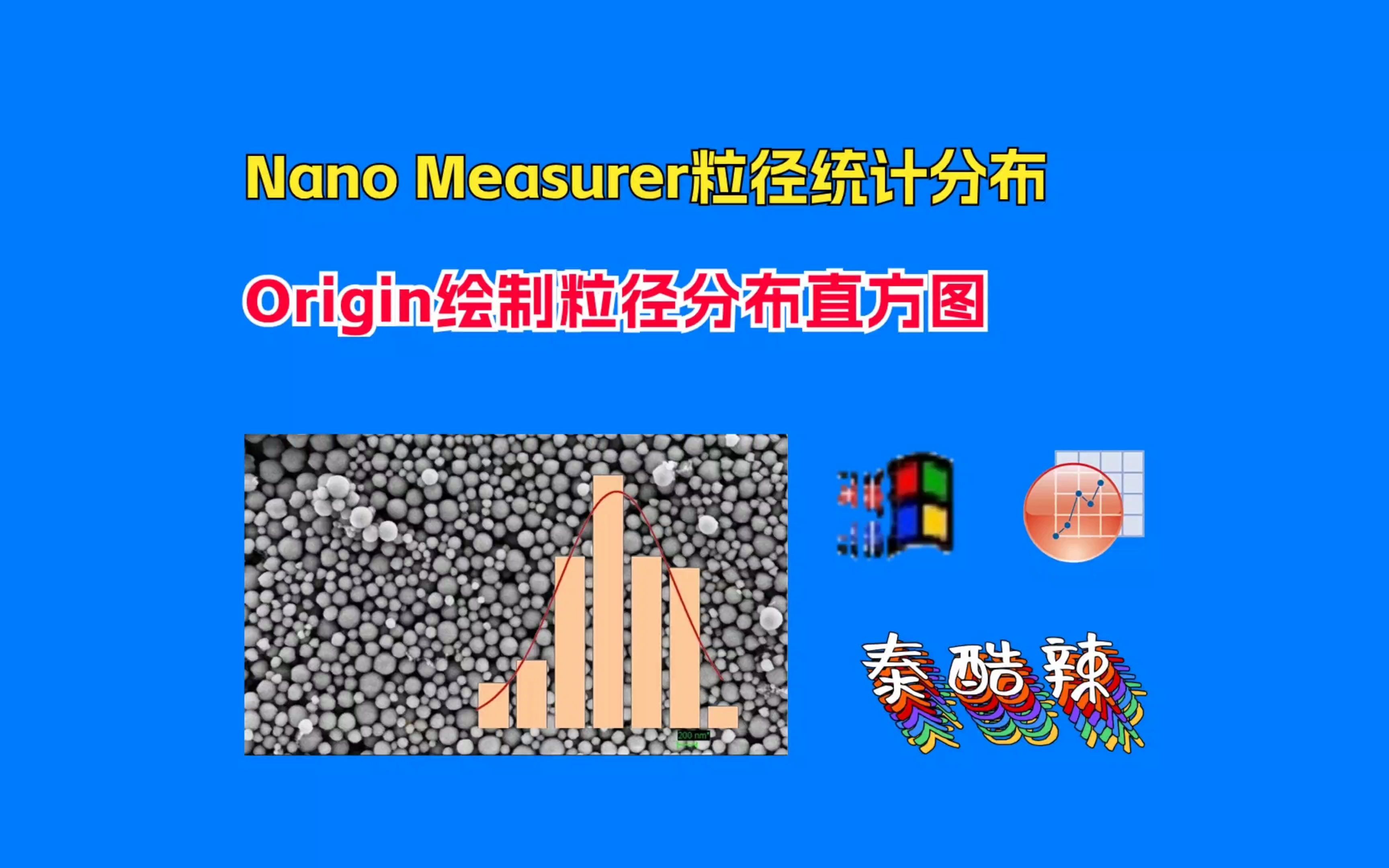 [图]Nano Measurer粒径统计分布和Origin绘制粒径分布直方图，SEM图像分析不求人