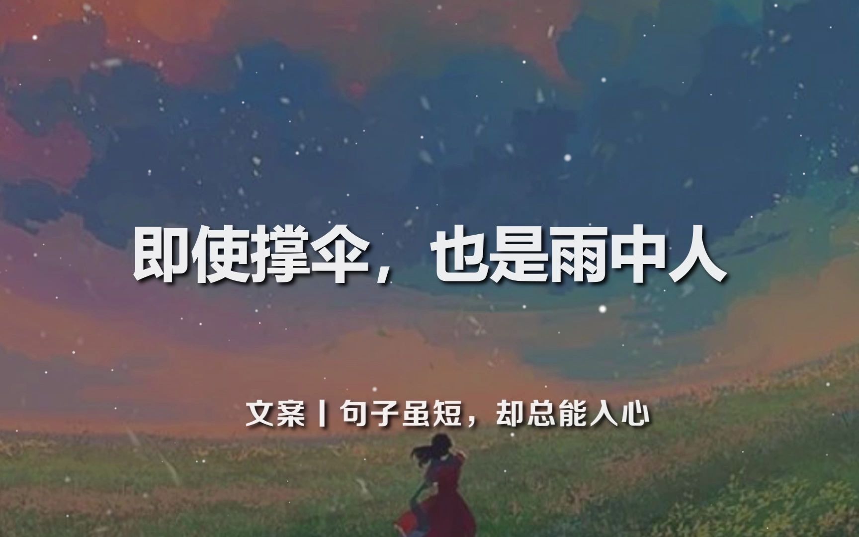 文案喜欢会放肆但爱是克制丨句子虽短却总能入心