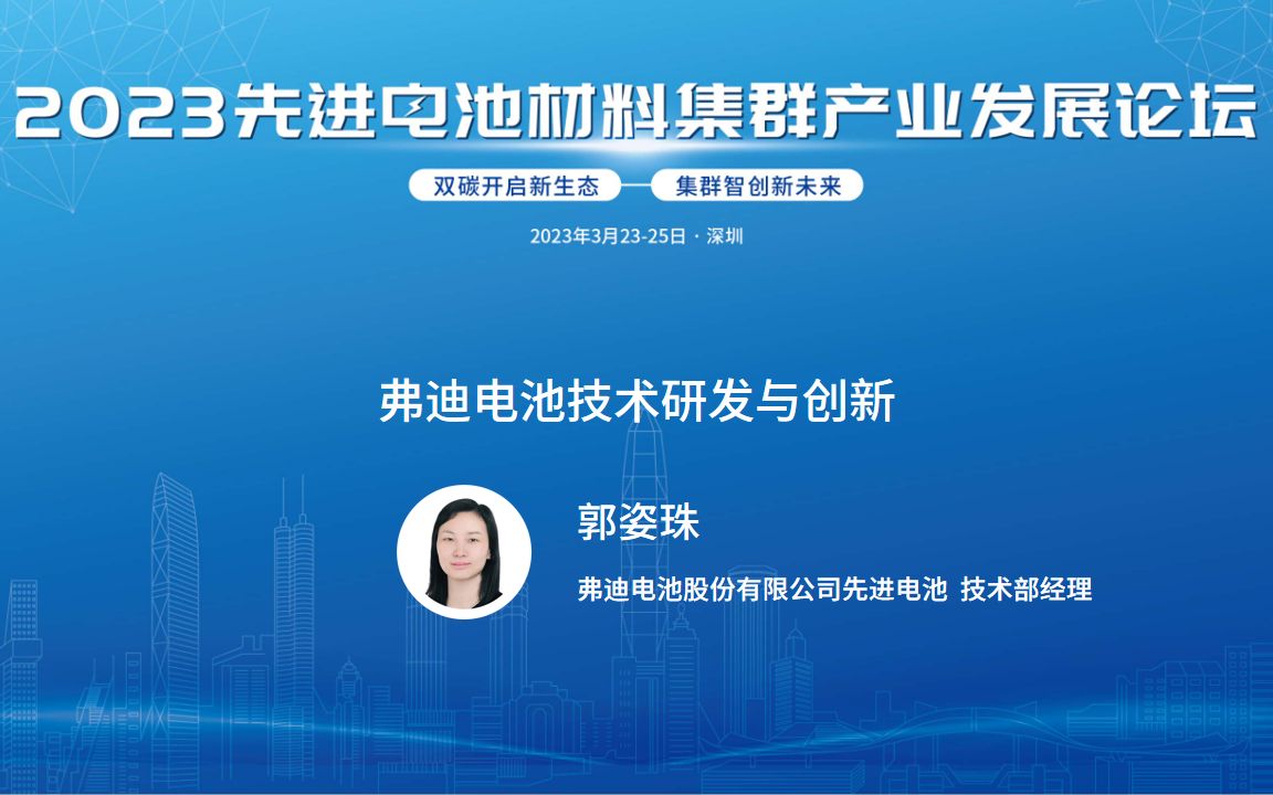 弗迪电池股份有限公司 郭姿珠先进电池技术部经理《弗迪电池技术研发与创新》哔哩哔哩bilibili
