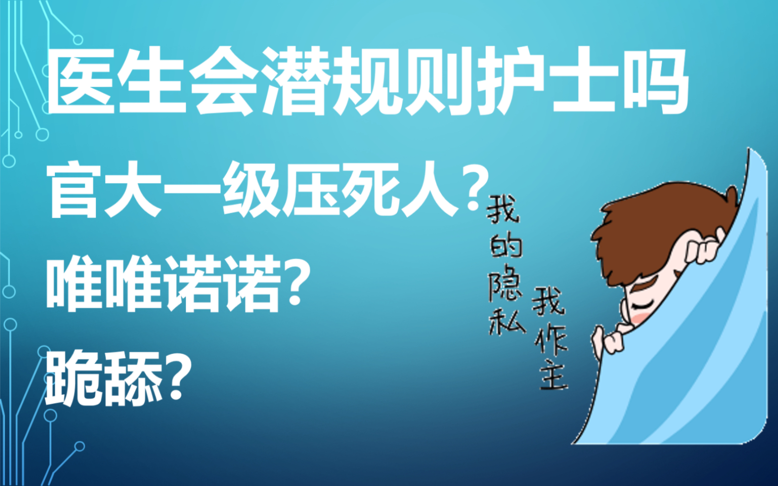 医生与护士是这样的关系,潜规则……确实有的哔哩哔哩bilibili