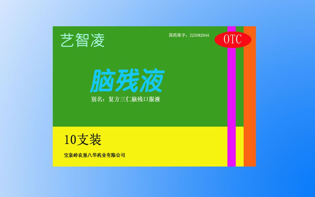 【自制广告】艺智凌脑残液之选择的理由篇(2011年广告)哔哩哔哩bilibili