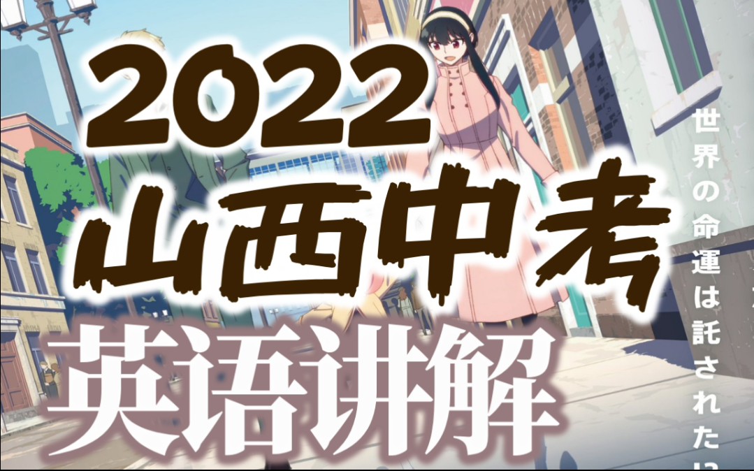 [图]【2022山西中考英语】2022山西省中考英语 笔试部分 超详细讲解 （更新完毕）