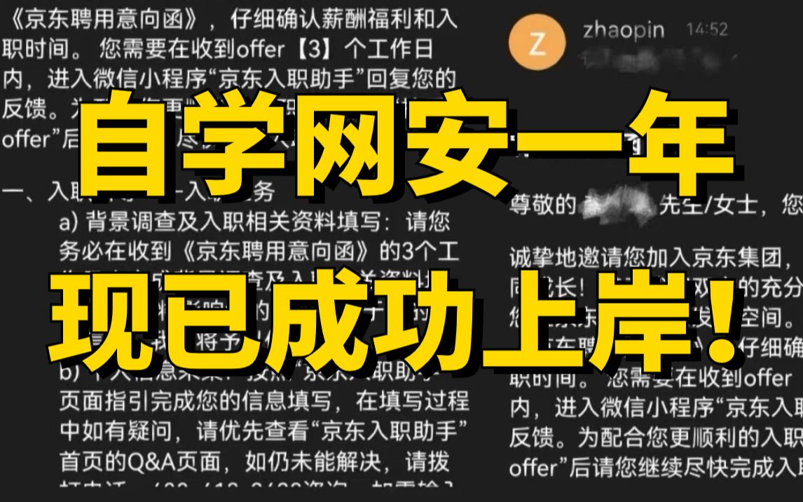 学习网络安全近一年,已成功上岸!过来人谈谈学习经验!(网络安全/信息安全)哔哩哔哩bilibili