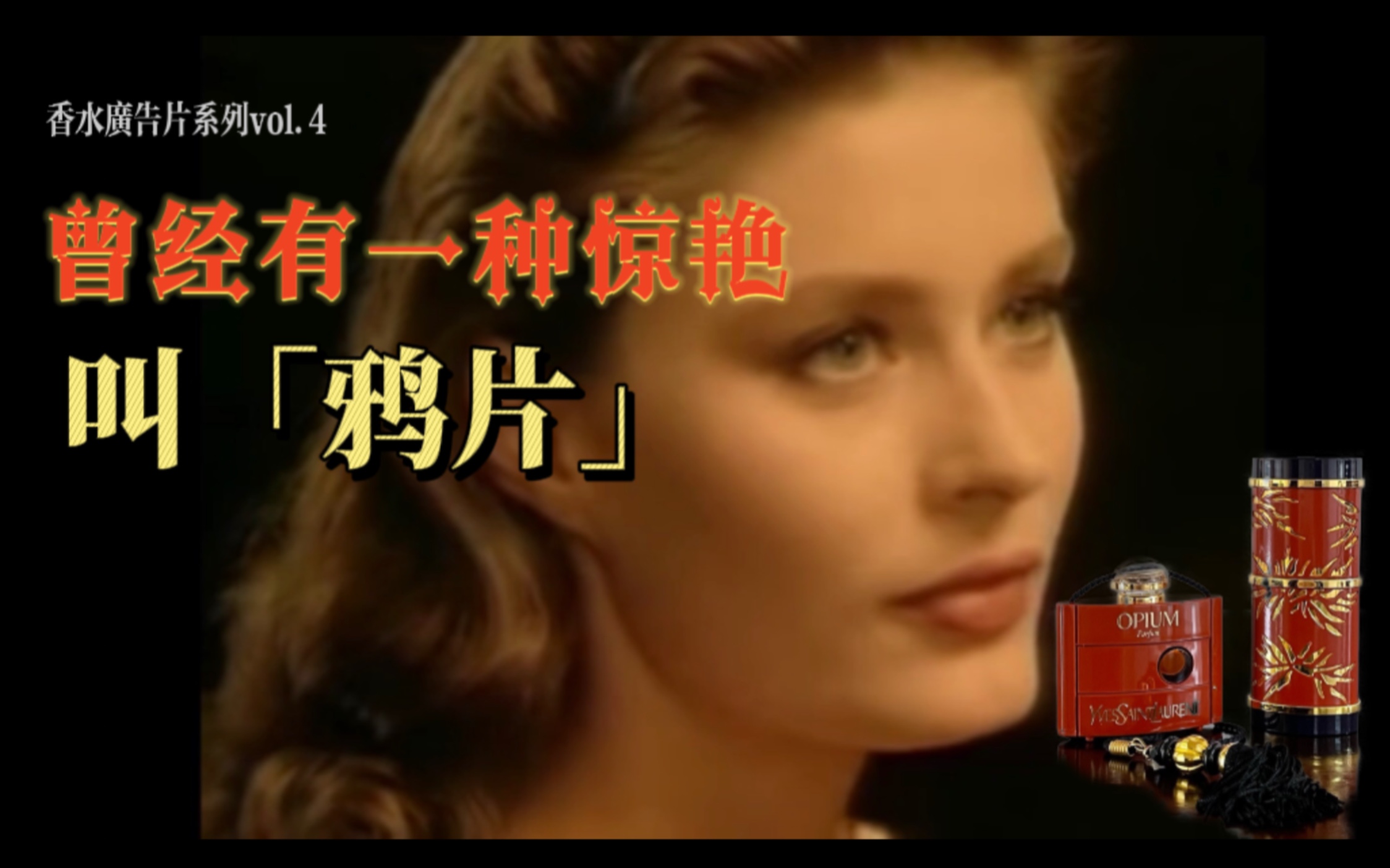 YSL Opium鸦片香水广告片1992|Vintage by David Lynch|罕见哔哩哔哩bilibili