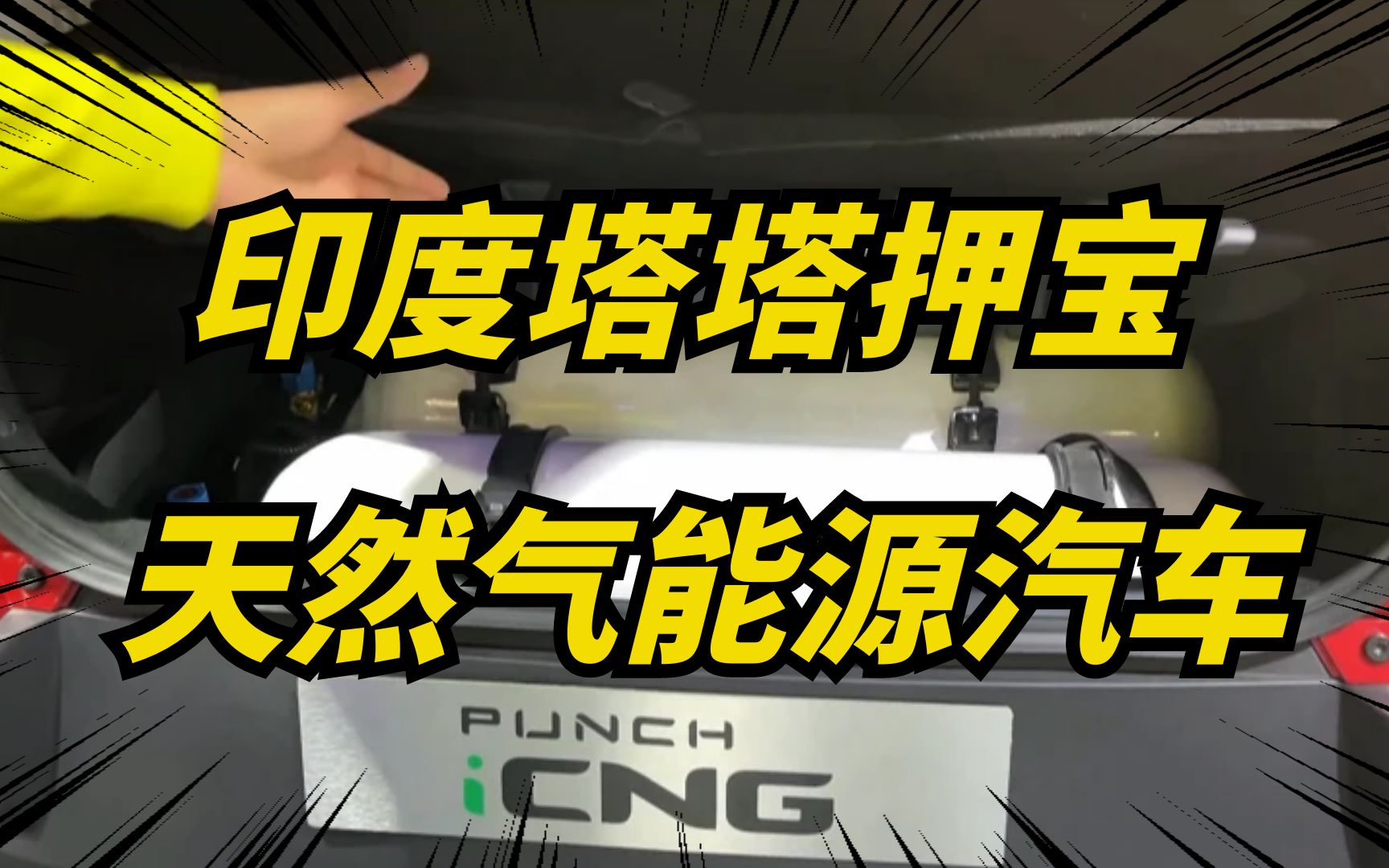 印度塔塔汽车,押注天然气能源汽车,双燃气管,续航更长!哔哩哔哩bilibili