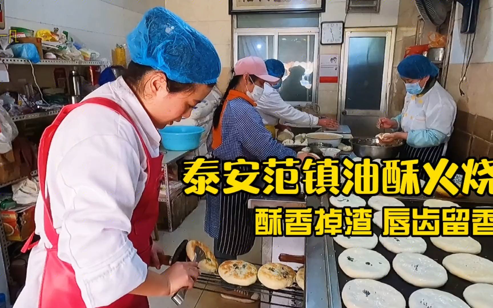 泰安范镇李家油酥火烧,一天4袋面不够卖,吃一口酥香掉渣真解馋