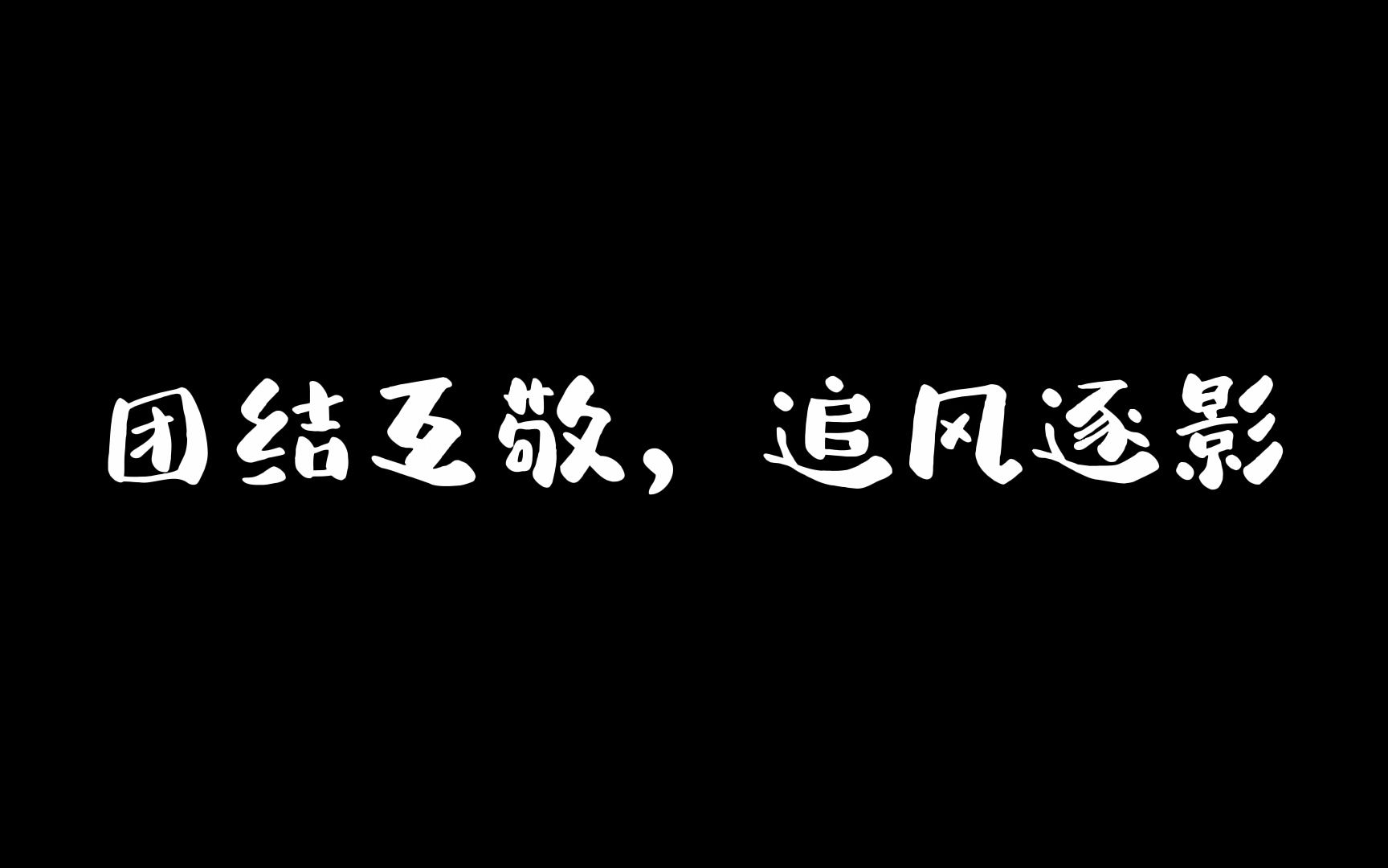 【追风逐影】原版红警追风战队2022年全能王代表团宣传片哔哩哔哩bilibili红警