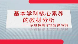 基本学科核心素养的教材分析-以机械能守恒定律为例