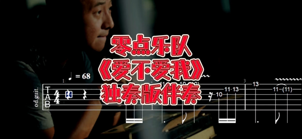 [图]华语吉他系列 第124期 零点乐队《爱不爱我》独奏版吉他伴奏、吉他谱