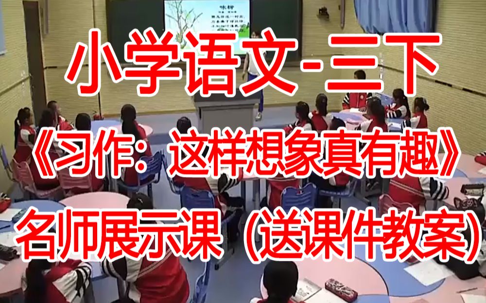 [图]三下:《习作：这样想象真有趣》全国赛课获奖课例 部编版小学语文三年级下册 (有课件教案 ) 公开课获奖课