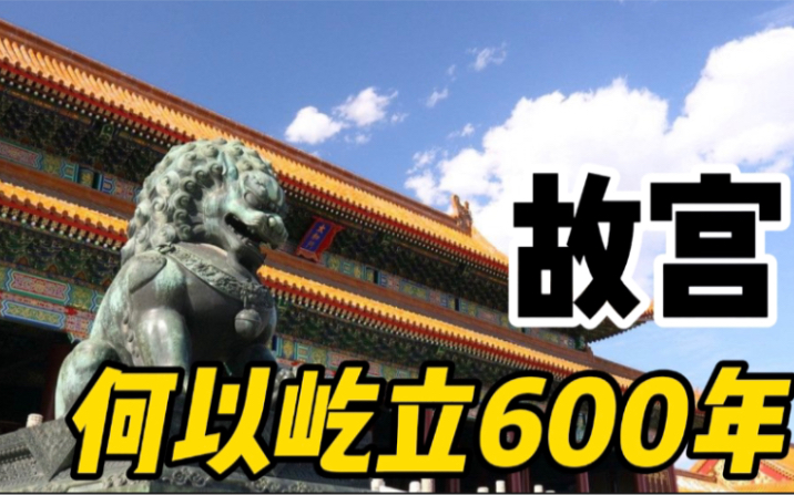 故宫,何以屹立600年不倒哔哩哔哩bilibili