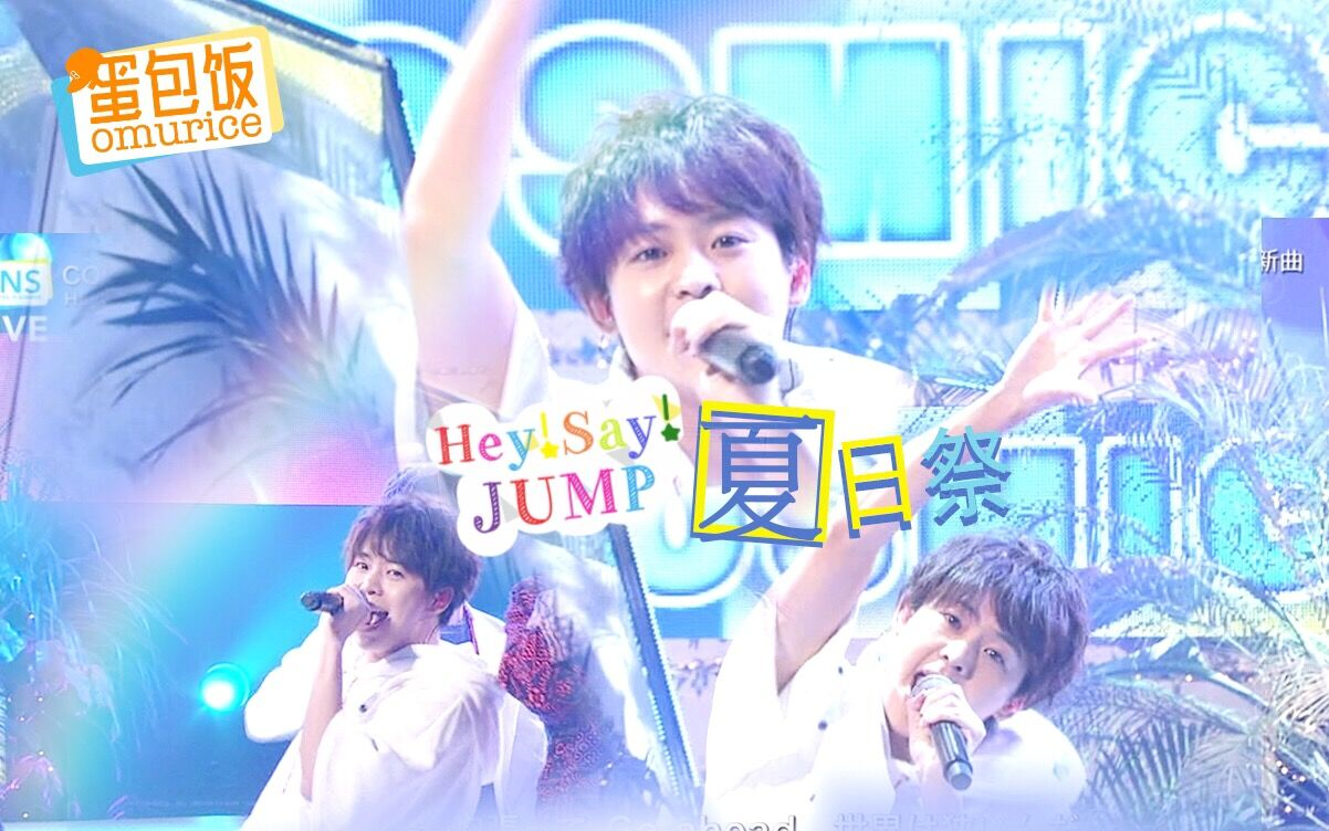 【OMURICE】20180725FNS夏日歌谣祭 HSJ cut(中字)哔哩哔哩bilibili