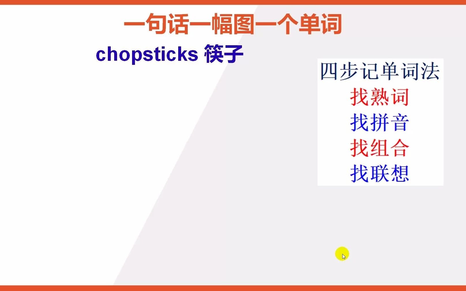 chopsticks筷子的英语单词怎么记忆哔哩哔哩bilibili