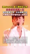 《歌手2026》第三期排名公布：胡彦斌演唱《借过一下》获得第一名
