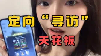 Télécharger la video: 定向“寻访”天花板，瞬间怒变曹操？