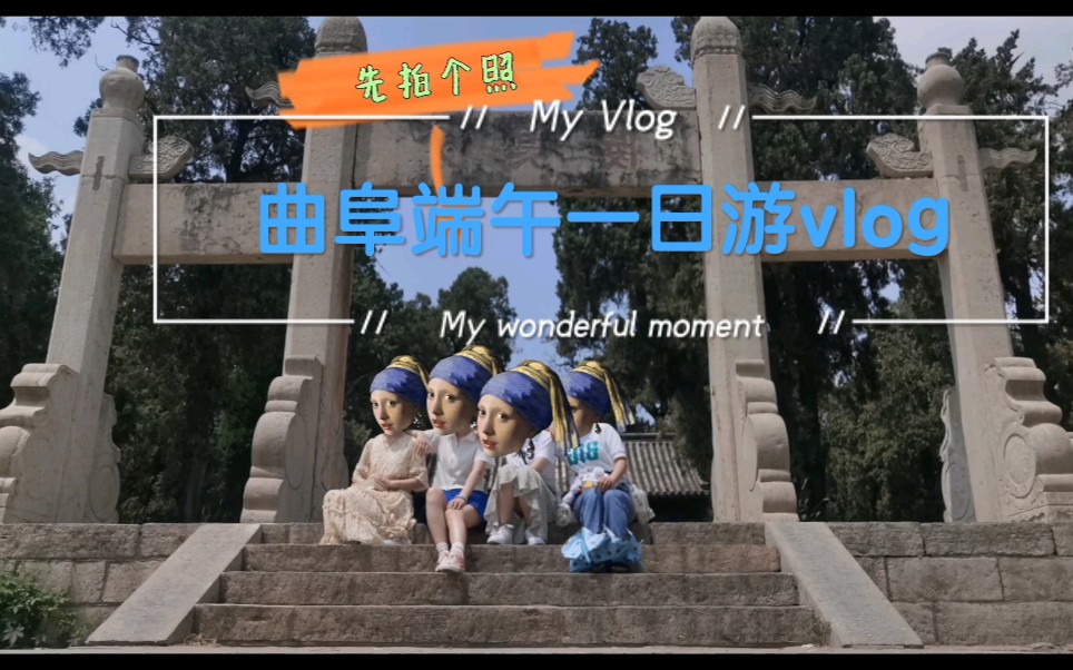 [图]端午节曲阜一日游vlog