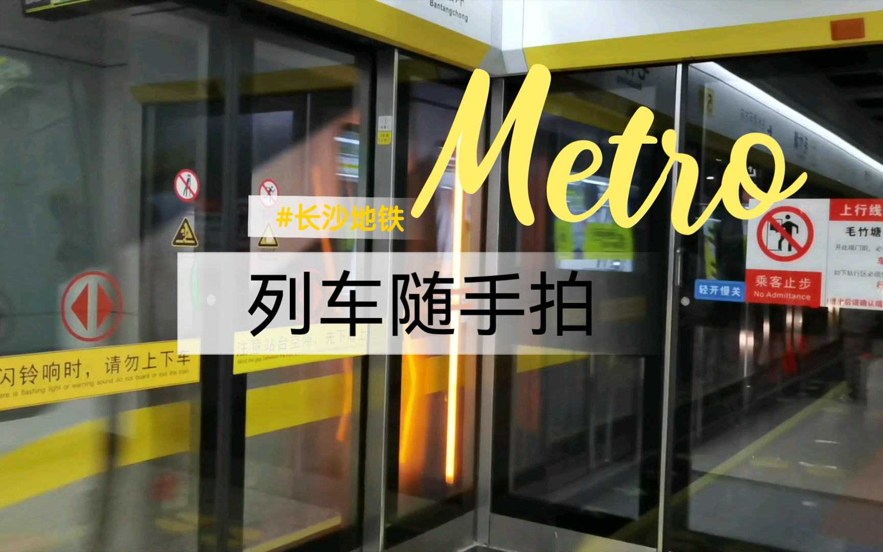 {随手拍}长沙地铁5号线毛竹塘站列车进站及出站_哔哩哔哩_bilibili