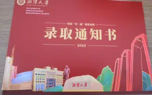 Download Video: 【湘潭大学录取通知书】虽然不是985也不是211，但是这份快乐足矣！