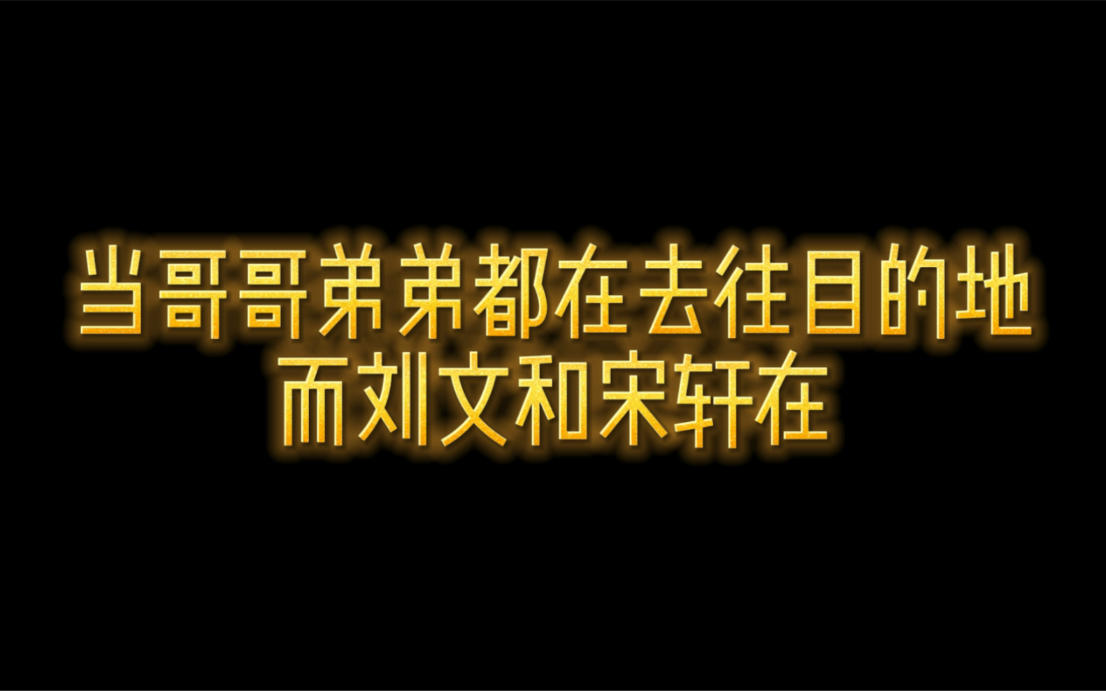 【文轩】笑不活了铁汁们 目前来看两个最不靠谱的家伙居然成了晚餐主力哔哩哔哩bilibili